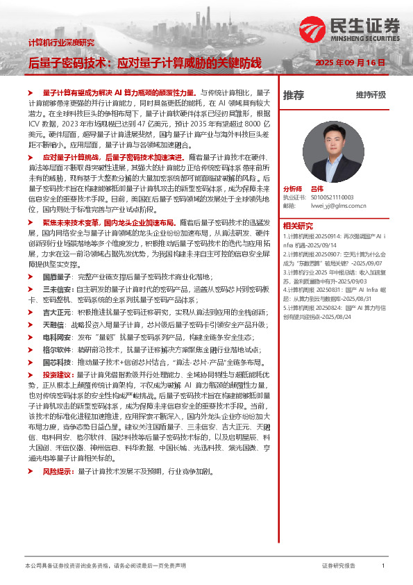 计算机行业深度研究：后量子密码技术：应对量子计算威胁的关键防线