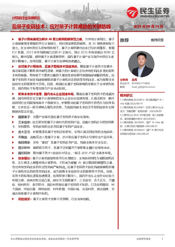 计算机行业深度研究：后量子密码技术：应对量子计算威胁的关键防线