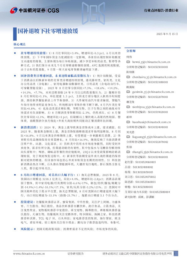 消费行业：国补退坡下社零增速放缓