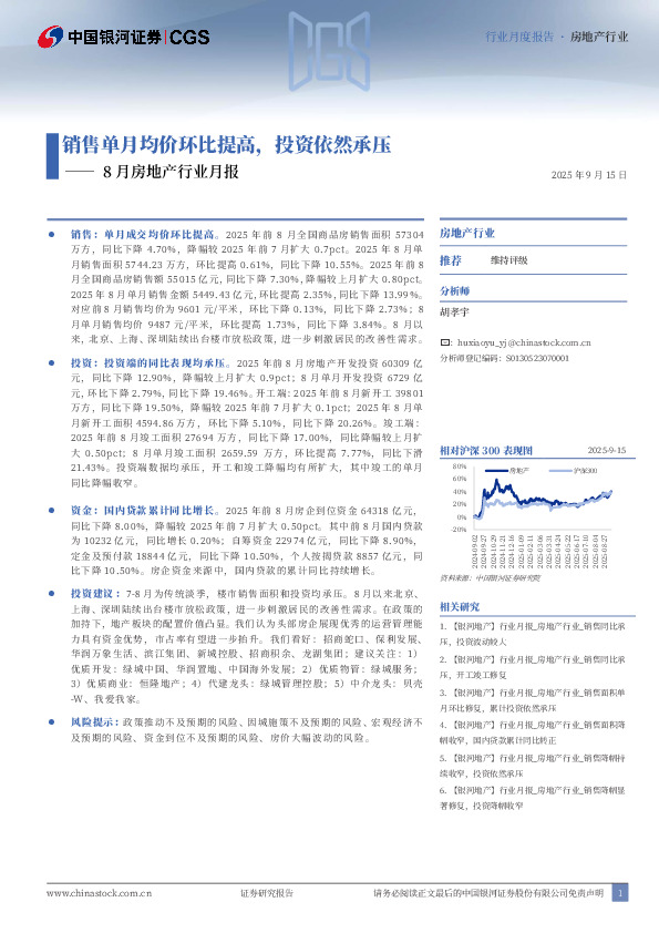 8月房地产行业月报：销售单月均价环比提高，投资依然承压