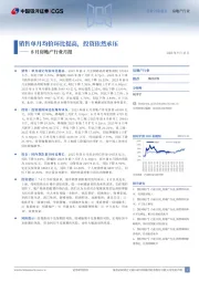 8月房地产行业月报：销售单月均价环比提高，投资依然承压