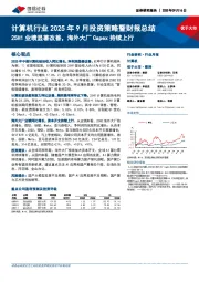计算机行业2025年9月投资策略暨财报总结：25H1业绩显著改善，海外大厂Capex持续上行