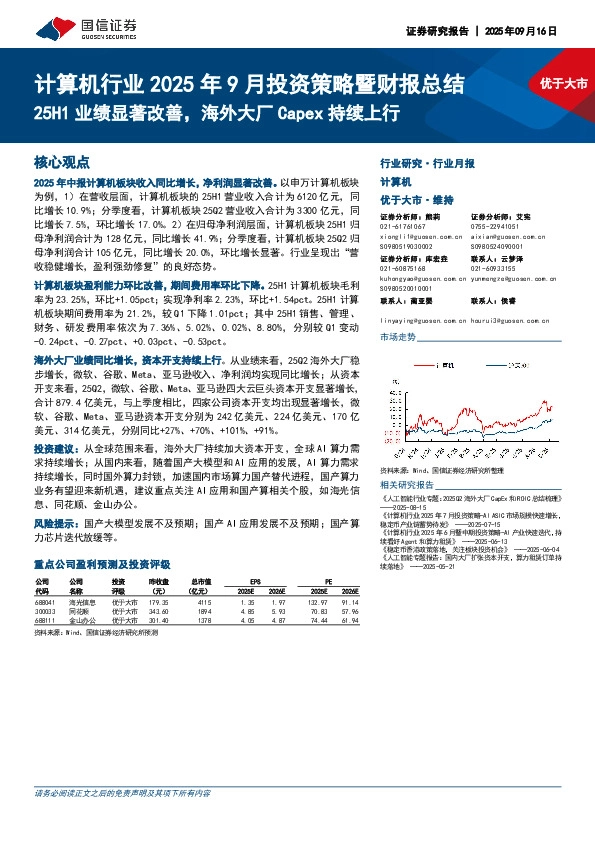 计算机行业2025年9月投资策略暨财报总结：25H1业绩显著改善，海外大厂Capex持续上行