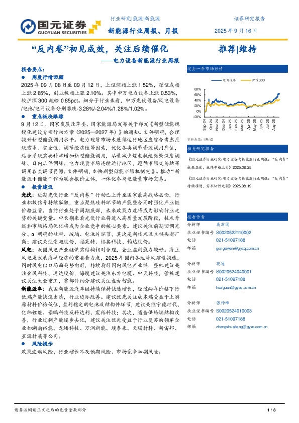 电力设备与新能源行业周报：“反内卷”初见成效，关注后续催化