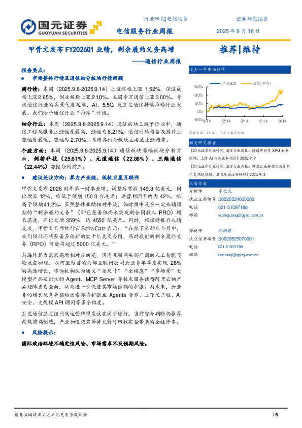 通信行业周报：甲骨文发布FY2026Q1业绩，剩余履约义务高增