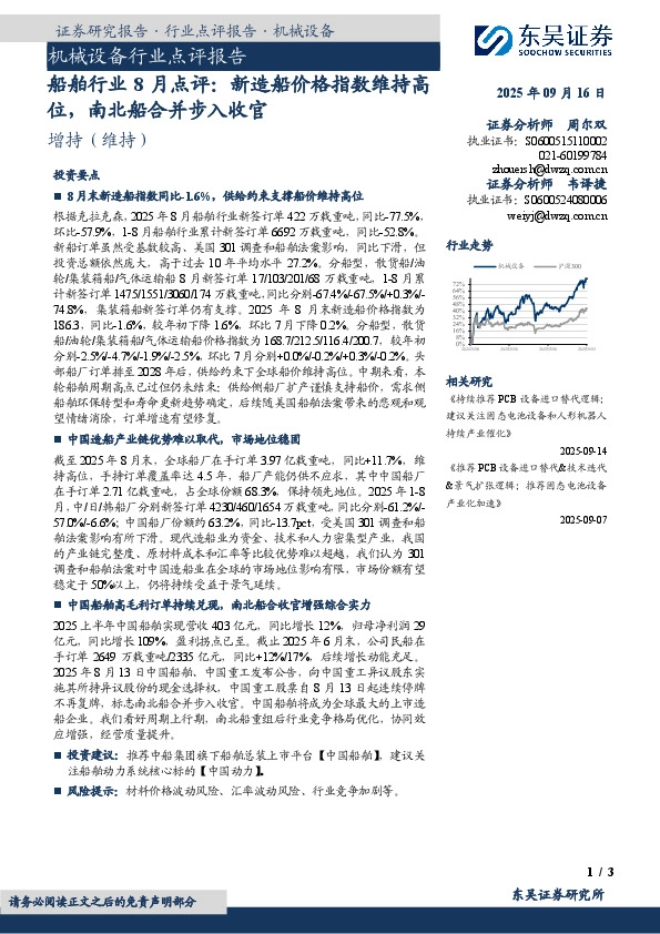 船舶行业8月点评：新造船价格指数维持高位，南北船合并步入收官