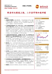 房地产行业周报：新房环比提速上扬，二手房市场加速回暖
