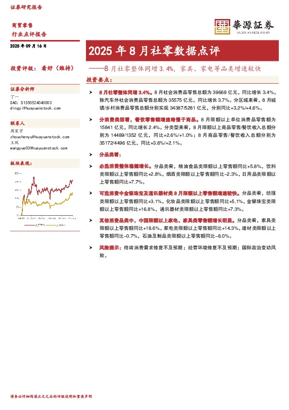 2025年8月社零数据点评：8月社零整体同增3.4%，家具、家电等品类增速较快