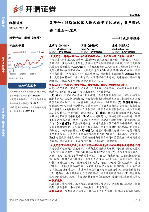 机械设备行业点评报告：灵巧手： 特斯拉机器人迭代最重要的方向，量产落地的“最后一厘米”