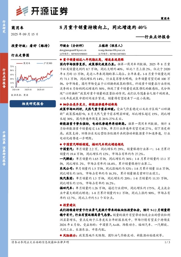 商用车行业点评报告：8月重卡销量持续向上，同比增速约40%