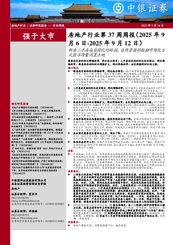 房地产行业第37周周报：新房二手房成交同比均转弱；自然资源部鼓励市场化方式盘活存量闲置土地