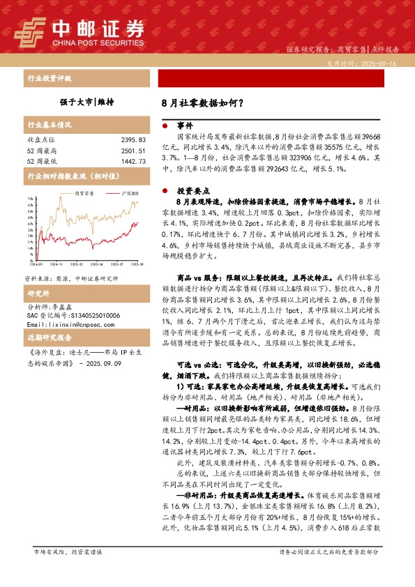 商贸零售行业点评报告：8月社零数据如何？