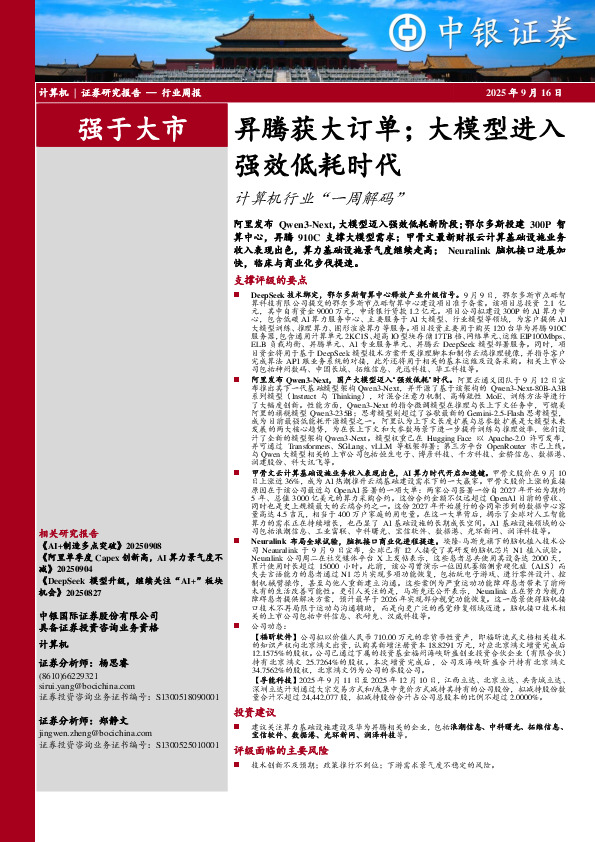 计算机行业周报：昇腾获大订单；大模型进入强效低耗时代计算机行业“一周解码”