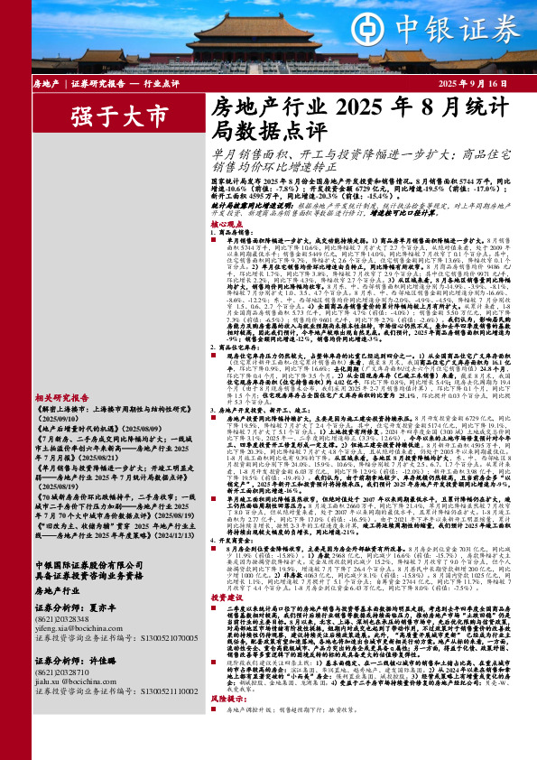 房地产行业2025年8月统计局数据点：单月销售面积、开工与投资降幅进一步扩大；商品住宅销售均价环比增速转正