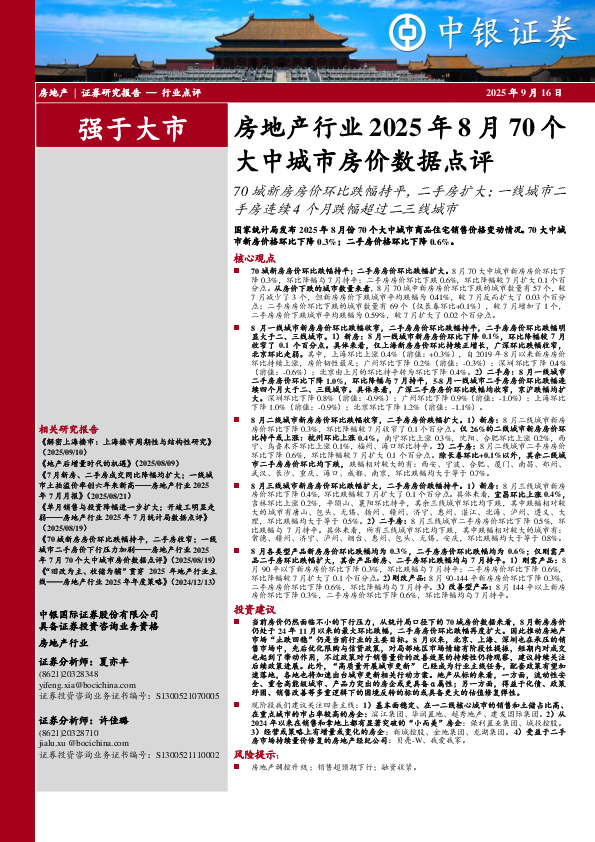 房地产行业2025年8月70个大中城市房价数据点评：70城新房房价环比跌幅持平，二手房扩大；一线城市二手房连续4个月跌幅超过二三线城市