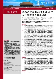 房地产行业2025年8月70个大中城市房价数据点评：70城新房房价环比跌幅持平，二手房扩大；一线城市二手房连续4个月跌幅超过二三线城市