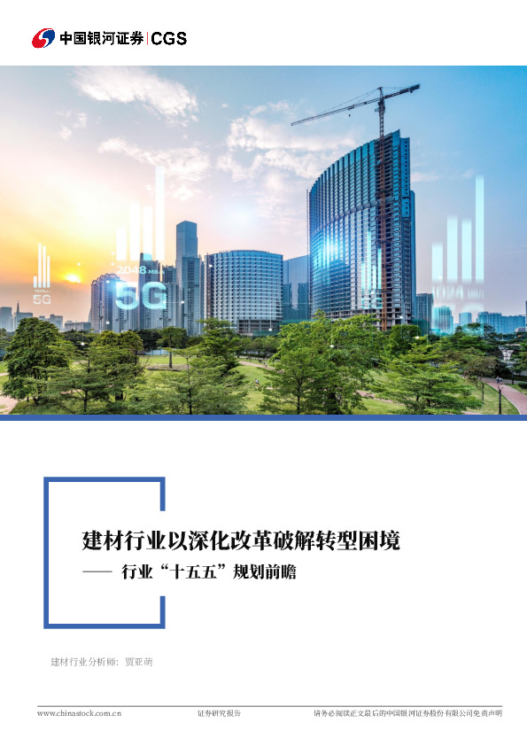 建筑材料行业深度报告：行业“十五五”规划前瞻-建材行业以深化改革破解转型困境