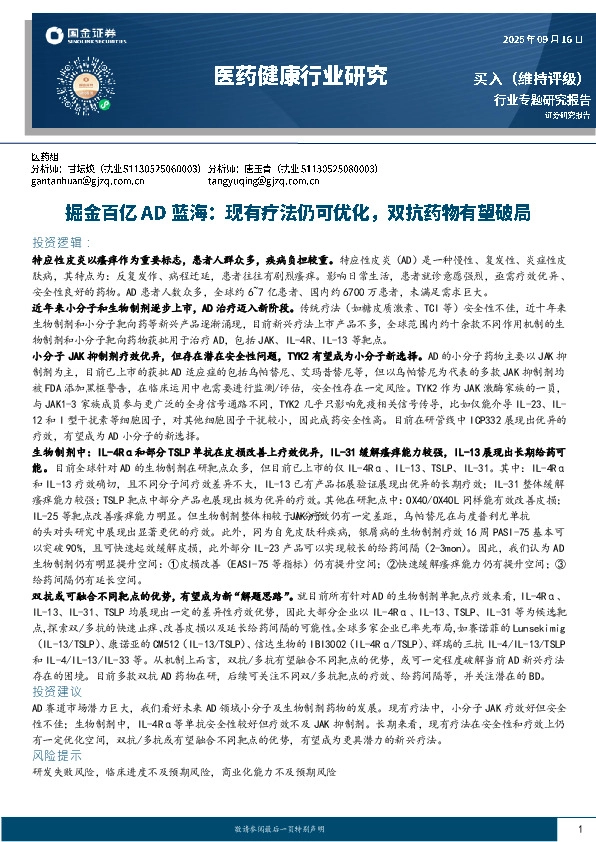 医药健康行业研究：掘金百亿AD蓝海：现有疗法仍可优化，双抗药物有望破局