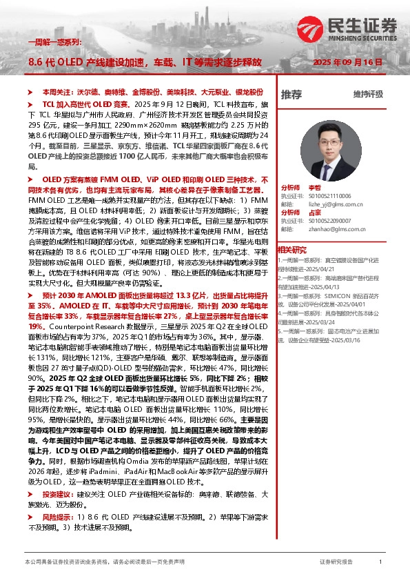 一周解一惑系列：8.6代OLED产线建设加速，车载、IT等需求逐步释放
