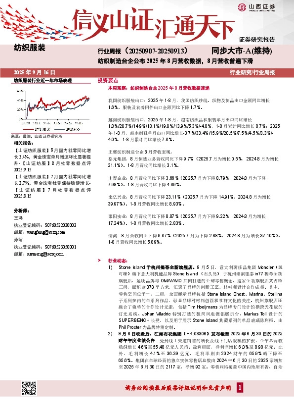 纺织服装行业周报：纺织制造台企公布2025年8月营收数据，8月营收普遍下滑