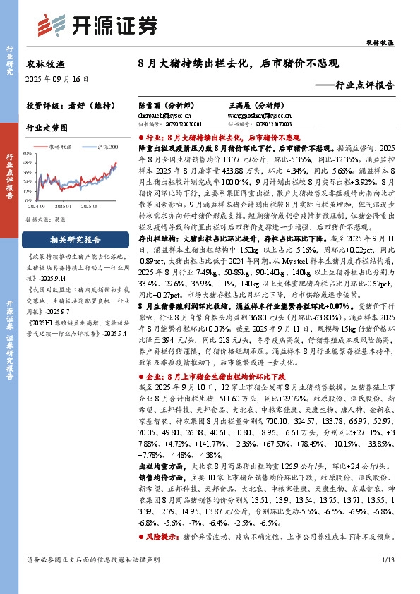 农林牧渔行业点评报告：8月大猪持续出栏去化，后市猪价不悲观