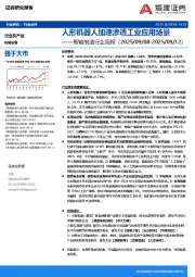 智能制造行业周报：人形机器人加速渗透工业应用场景