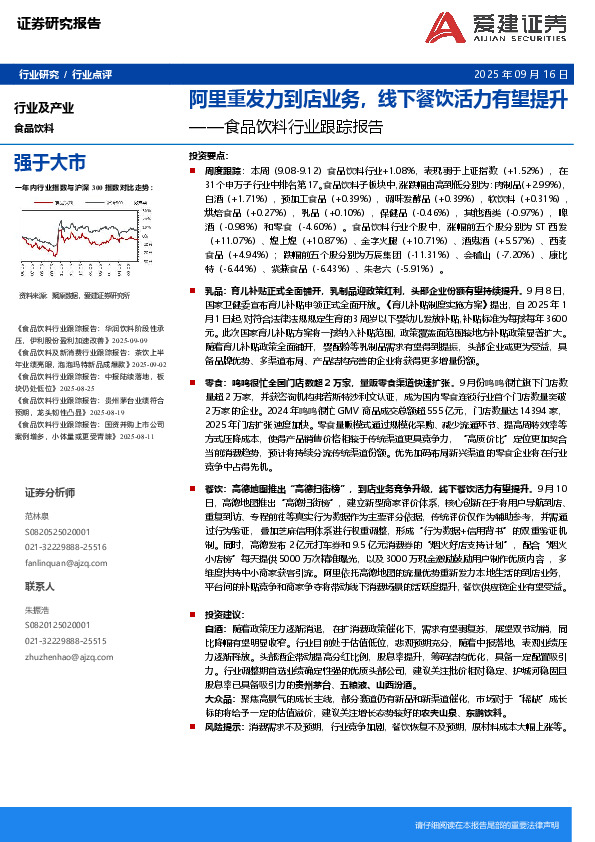 食品饮料行业跟踪报告：阿里重发力到店业务，线下餐饮活力有望提升