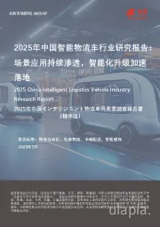 2025年中国智能物流车行业研究报告：场景应用持续渗透，智能化升级加速落地