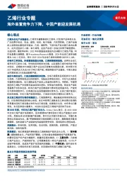 乙烯行业专题：海外装置竞争力下降，中国产能迎发展机遇