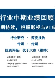 传媒行业中期业绩回顾与展望：游戏新品周期持续，把握影视与AI应用底部机会