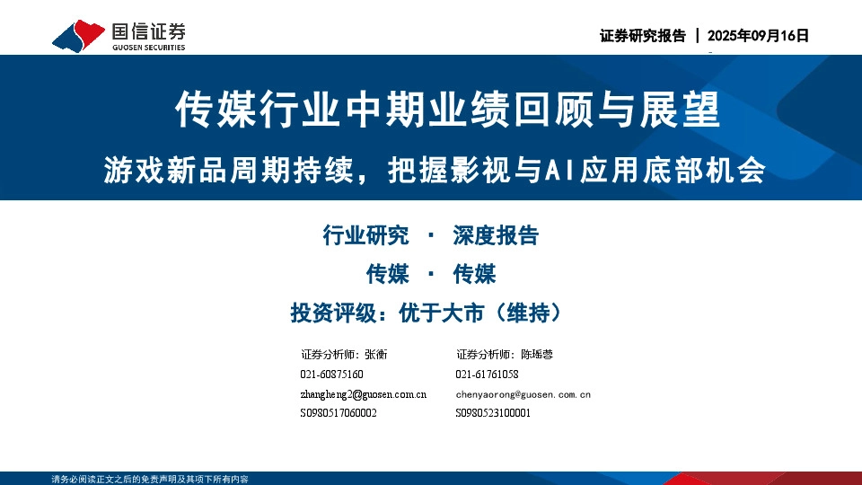 传媒行业中期业绩回顾与展望：游戏新品周期持续，把握影视与AI应用底部机会