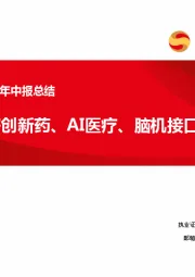 医药行业2025年中报总结：持续看好创新药、AI医疗、脑机接口等方向