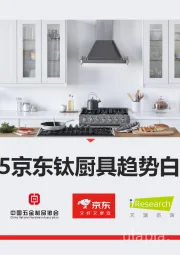《2025京东钛厨具趋势白皮书》