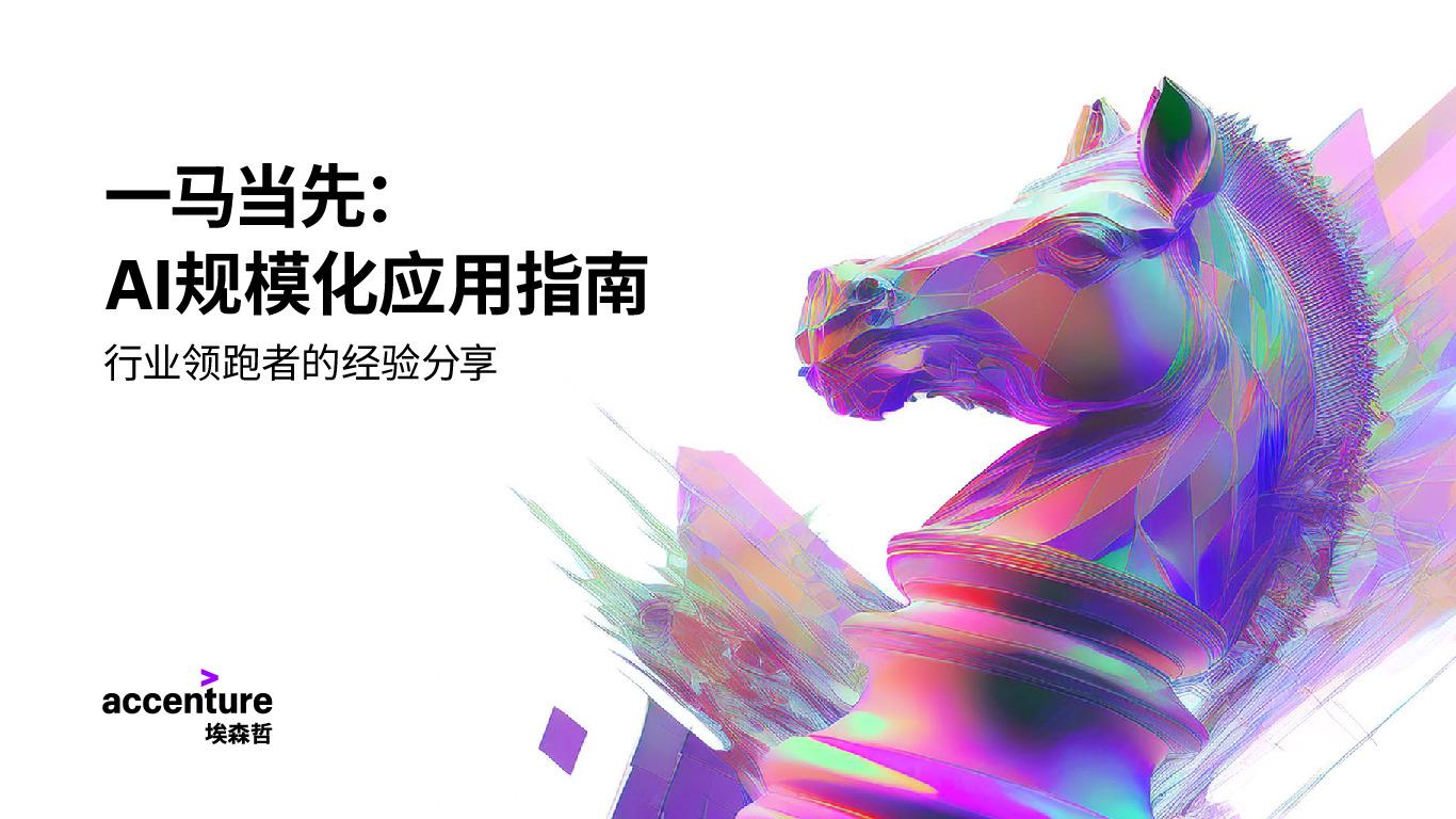 一马当先：AI规模化应用指南-行业领跑者的经验分享