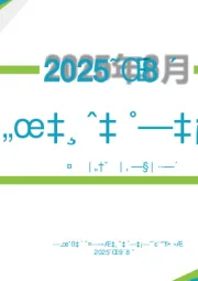 2025年8月全国乘用车市场分析
