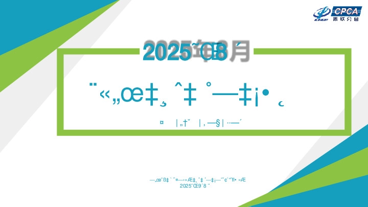 2025年8月全国乘用车市场分析