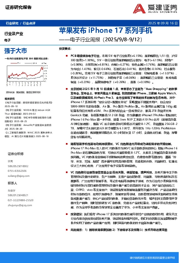 电子行业周报：苹果发布iPhone 17系列手机