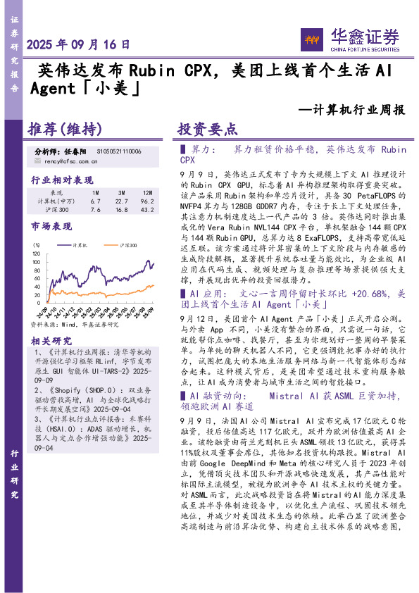 计算机行业周报：CPX，美团上线首个生活AI