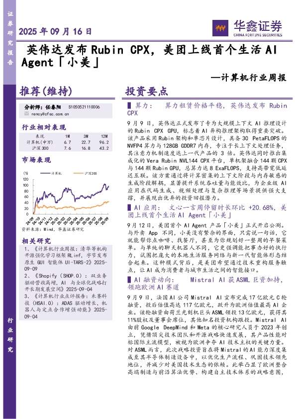 计算机行业周报：CPX，美团上线首个生活AI