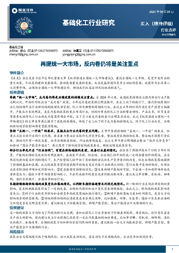 基础化工行业研究：再提统一大市场，反内卷仍将是关注重点