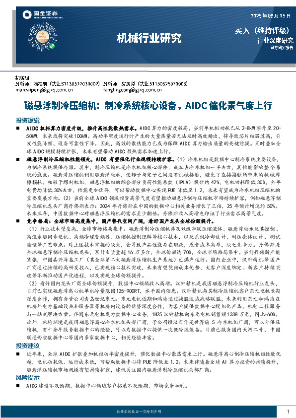 机械行业研究：磁悬浮制冷压缩机：制冷系统核心设备，AIDC催化景气度上行