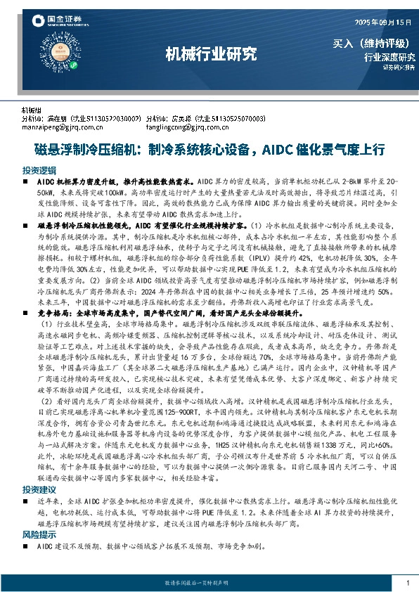 机械行业研究：磁悬浮制冷压缩机：制冷系统核心设备，AIDC催化景气度上行