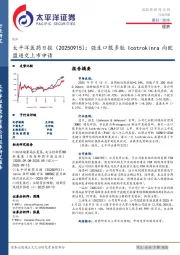 医药日报：强生口服多肽Icotrokinra向欧盟递交上市申请