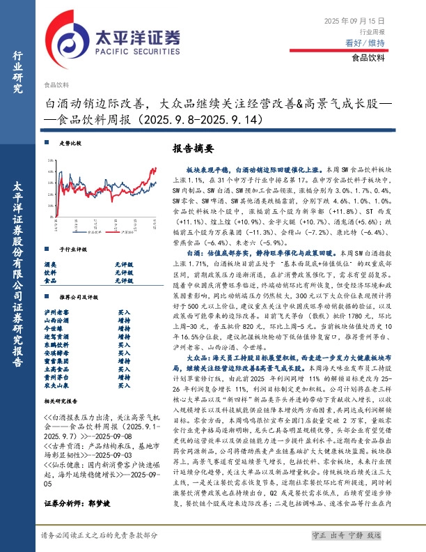 食品饮料行业周报：白酒动销边际改善，大众品继续关注经营改善&高景气成长股