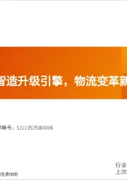 机械设备：无人叉车：智造升级引擎，物流变革新支点