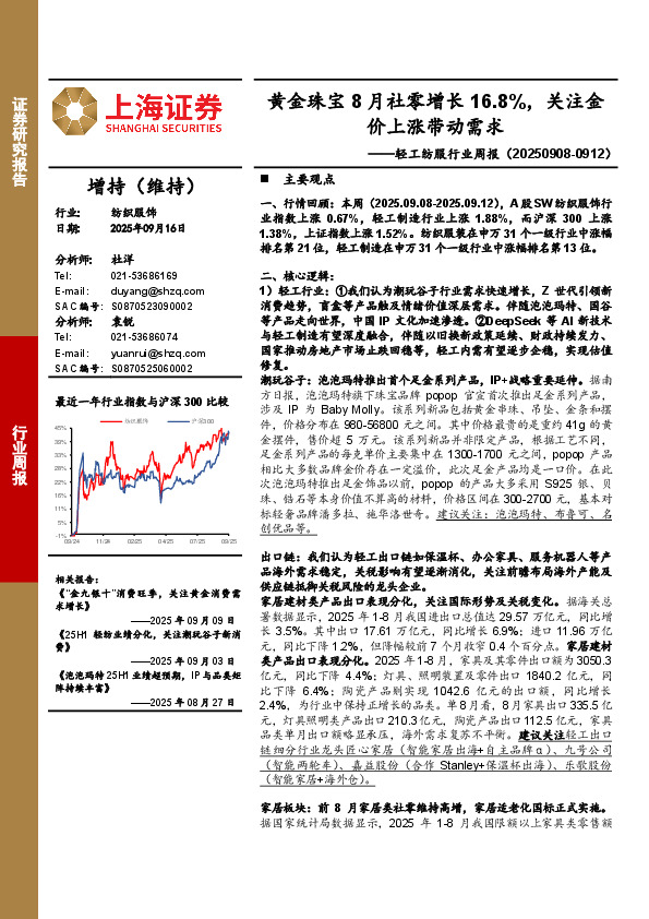 纺织服饰行业周报：黄金珠宝8月社零增长16.8%，关注金价上涨带动需求