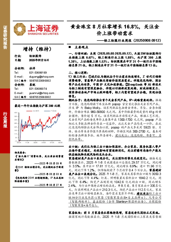 纺织服饰行业周报：黄金珠宝8月社零增长16.8%，关注金价上涨带动需求