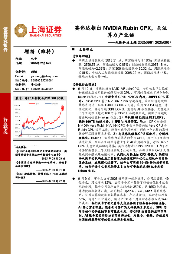 电子行业先进科技主题：英伟达推出NVIDIA Rubin CPX，关注算力产业链