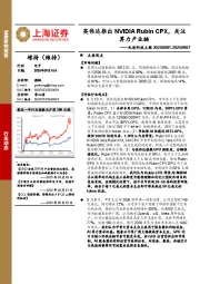 电子行业先进科技主题：英伟达推出NVIDIA Rubin CPX，关注算力产业链