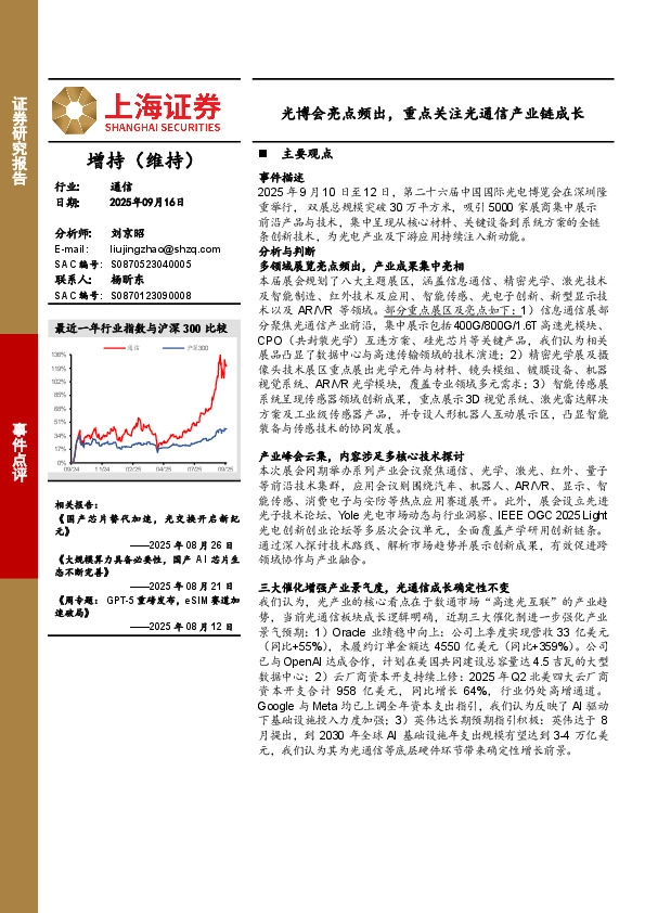 通信事件点评：光博会亮点频出，重点关注光通信产业链成长